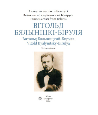 Вітольд Бялыніцкі-Біруля. Серыя "Славутыя мастакі з Беларусі".